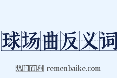 球场曲反义词是什么意思的图片
